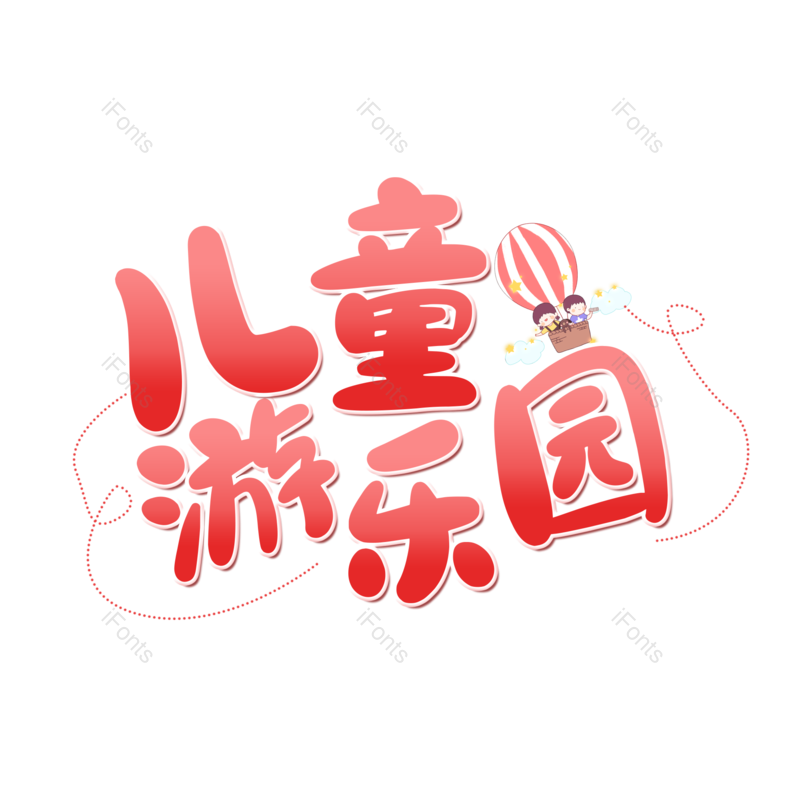 艺术字图片,儿童元素,创意字PNG,字体设计免抠素材